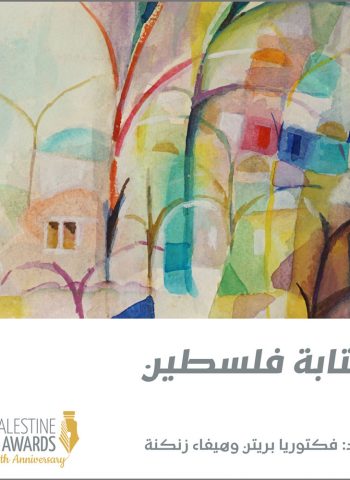 Writing Palestine - Arabic Cover - 10 years of Palestine Book Awards